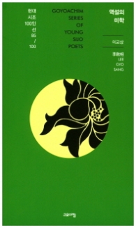 역설의 미학 (현대시조 100인선 85)